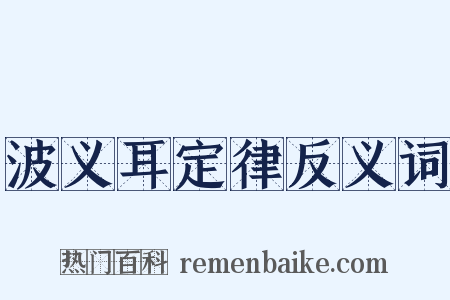 波义耳定律反义词是什么意思的图片